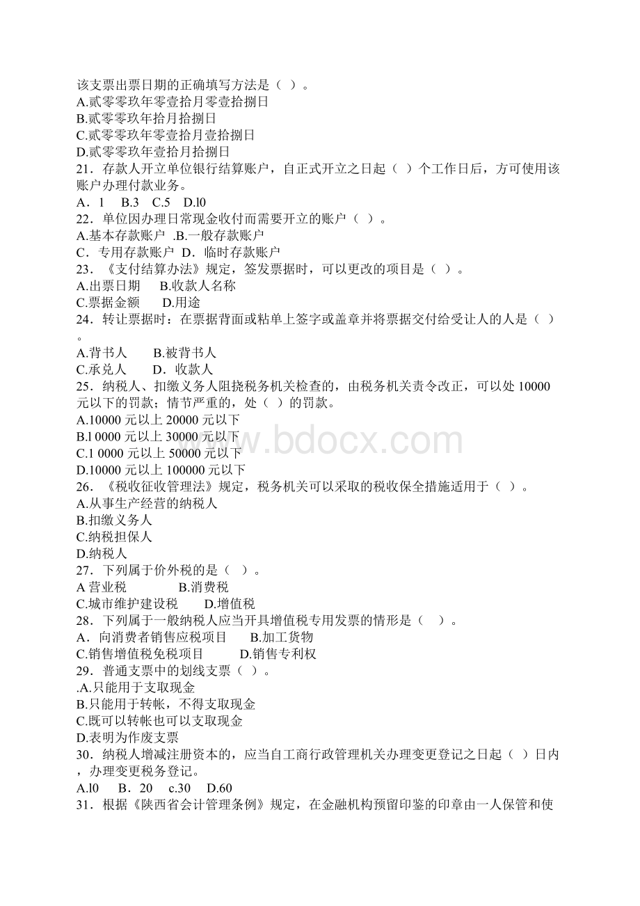 合同资料XXXX年 陕西会计从业资格考试试题财经法规精品版.docx_第3页