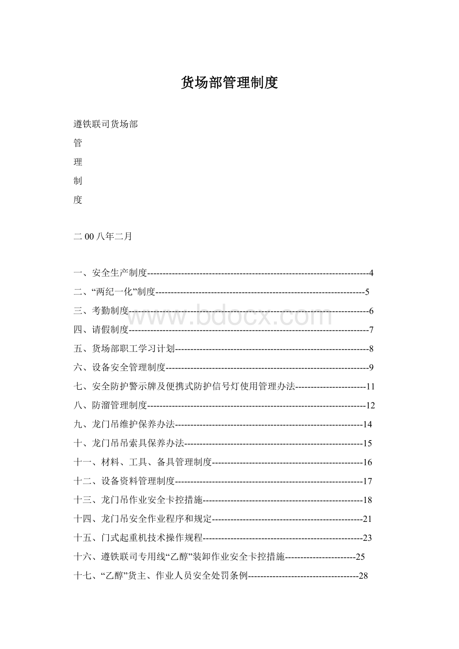 货场部管理制度.docx