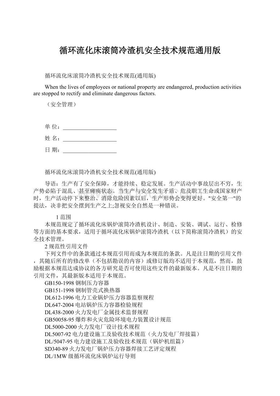 循环流化床滚筒冷渣机安全技术规范通用版文档格式.docx