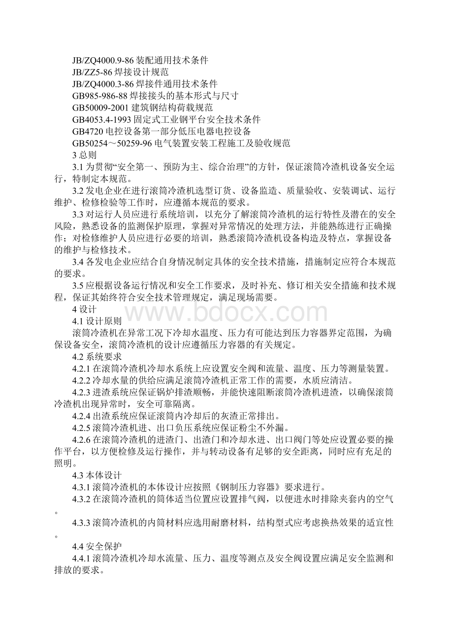 循环流化床滚筒冷渣机安全技术规范通用版文档格式.docx_第2页