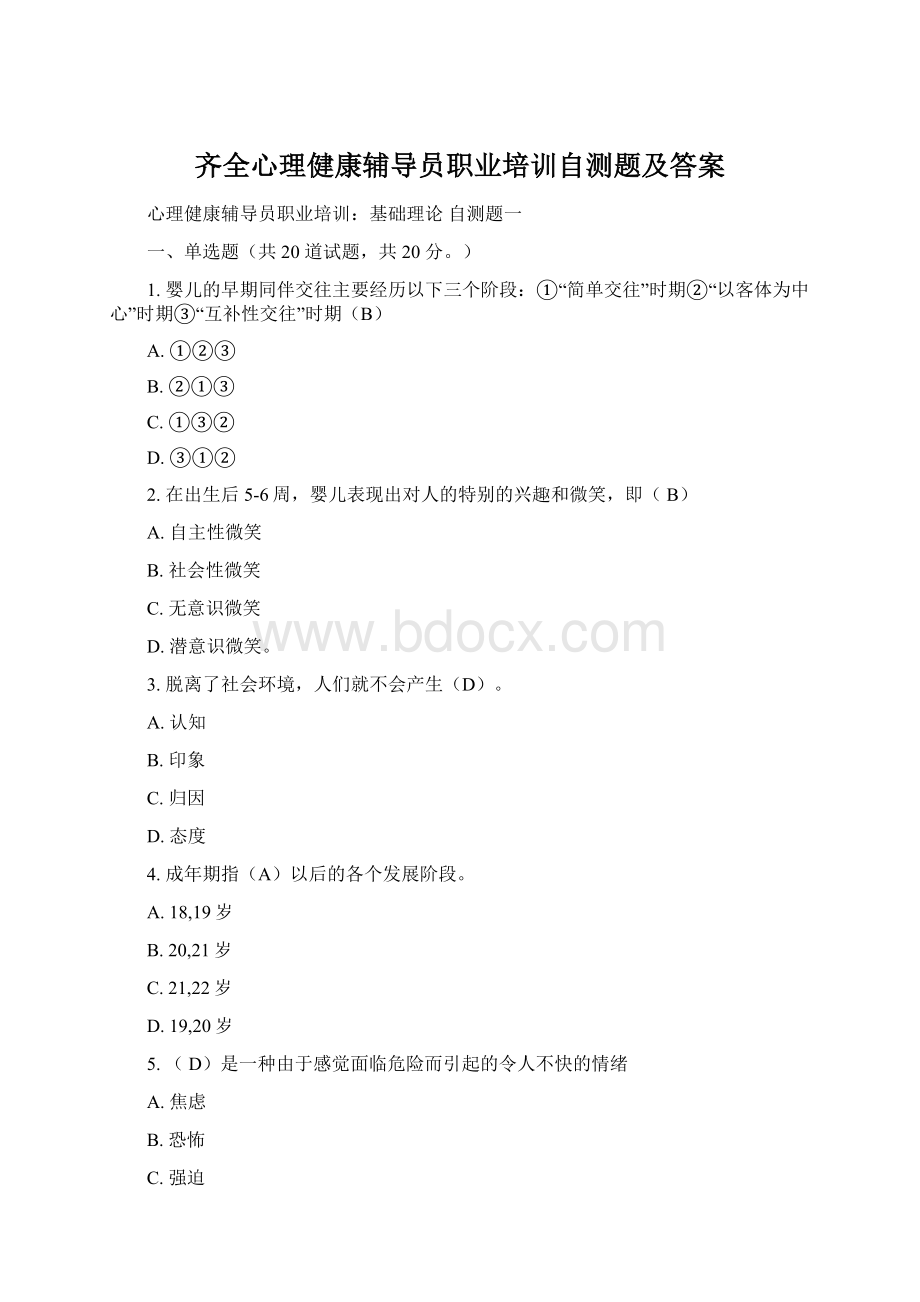 齐全心理健康辅导员职业培训自测题及答案.docx_第1页