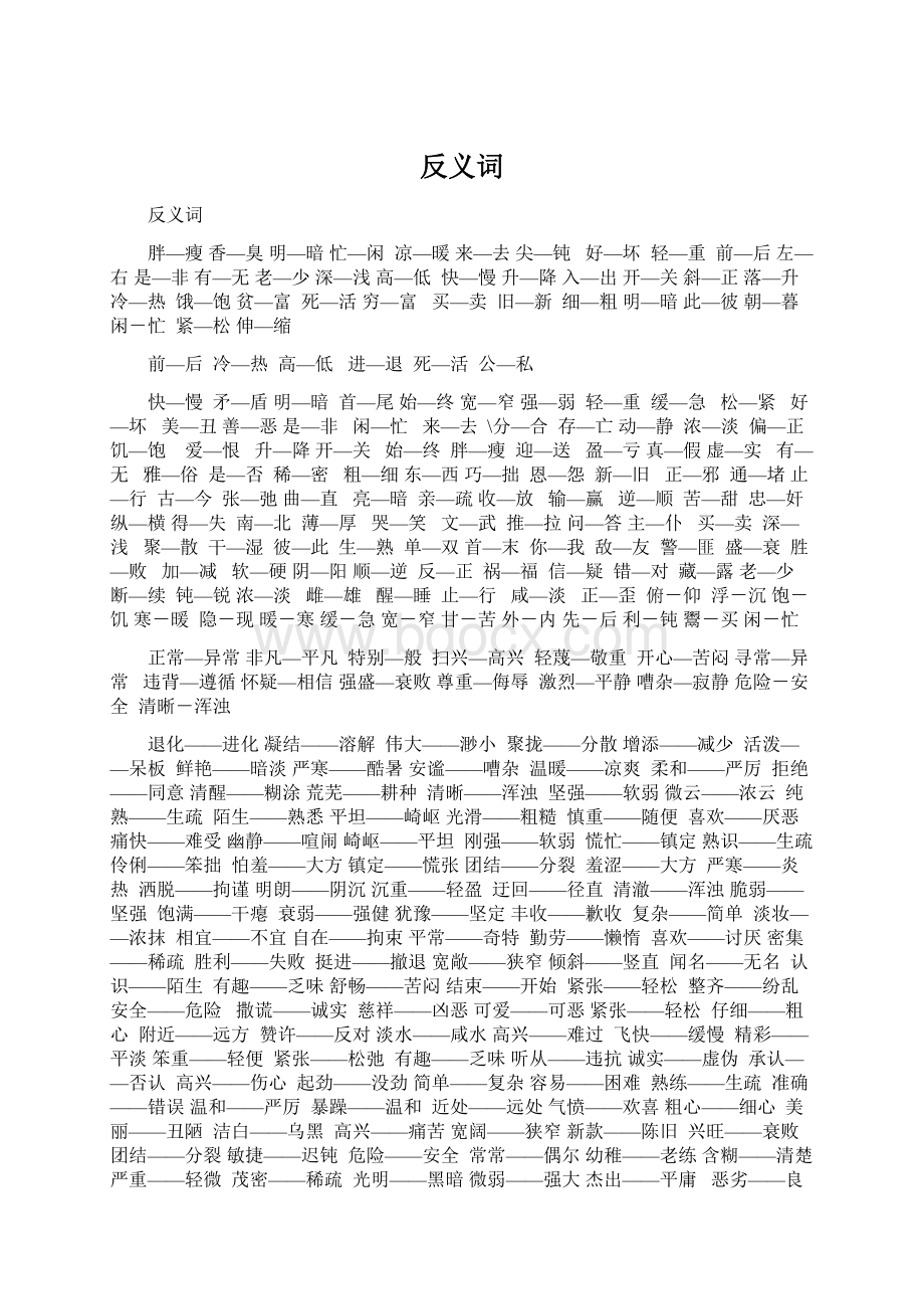 反义词文档格式.docx_第1页