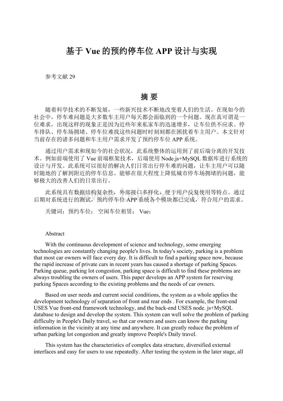 基于Vue的预约停车位APP设计与实现.docx