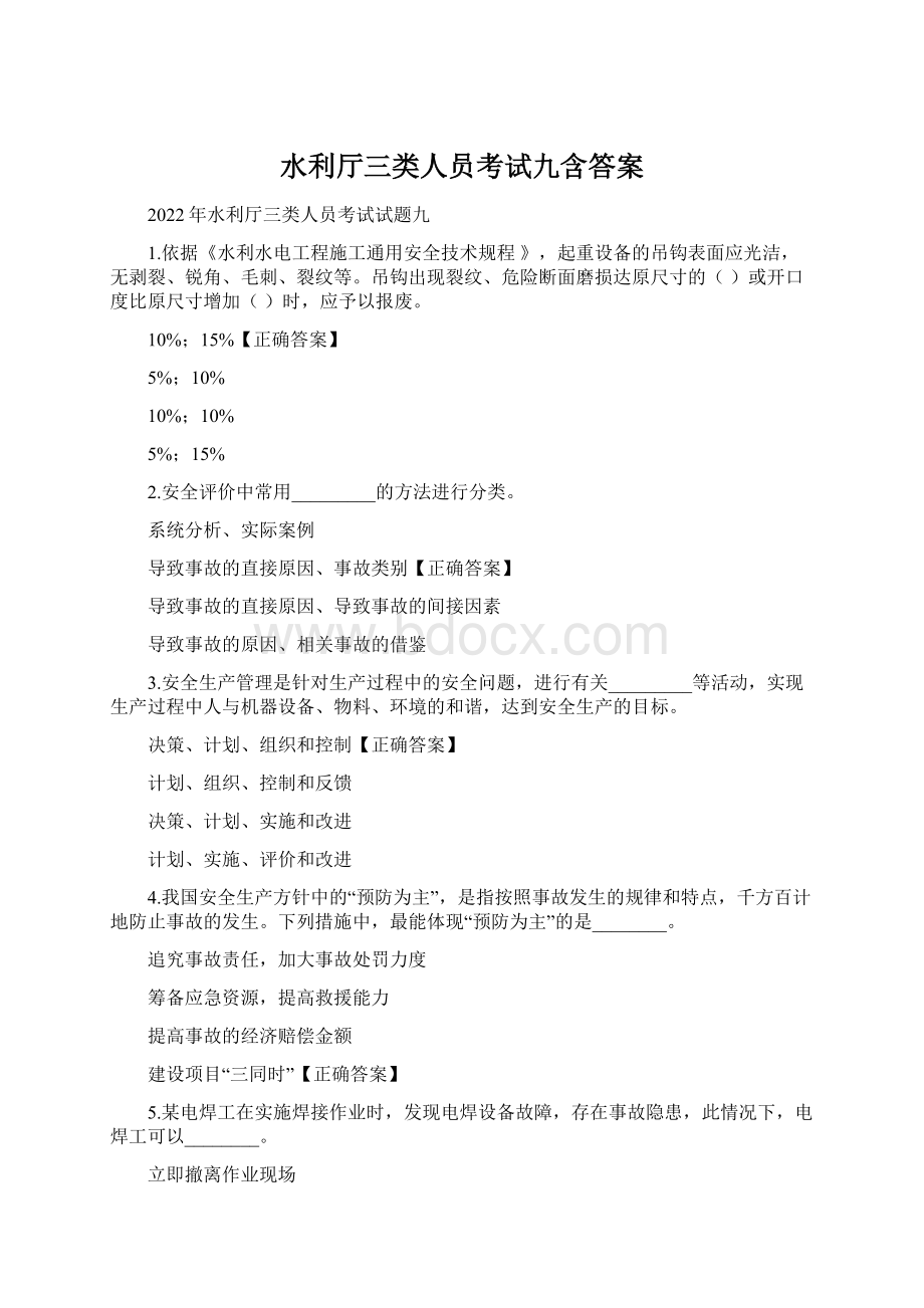 水利厅三类人员考试九含答案Word文档下载推荐.docx_第1页