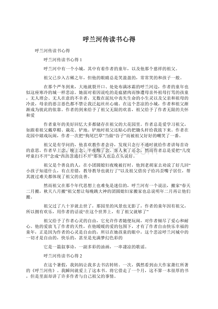 呼兰河传读书心得Word文档下载推荐.docx_第1页