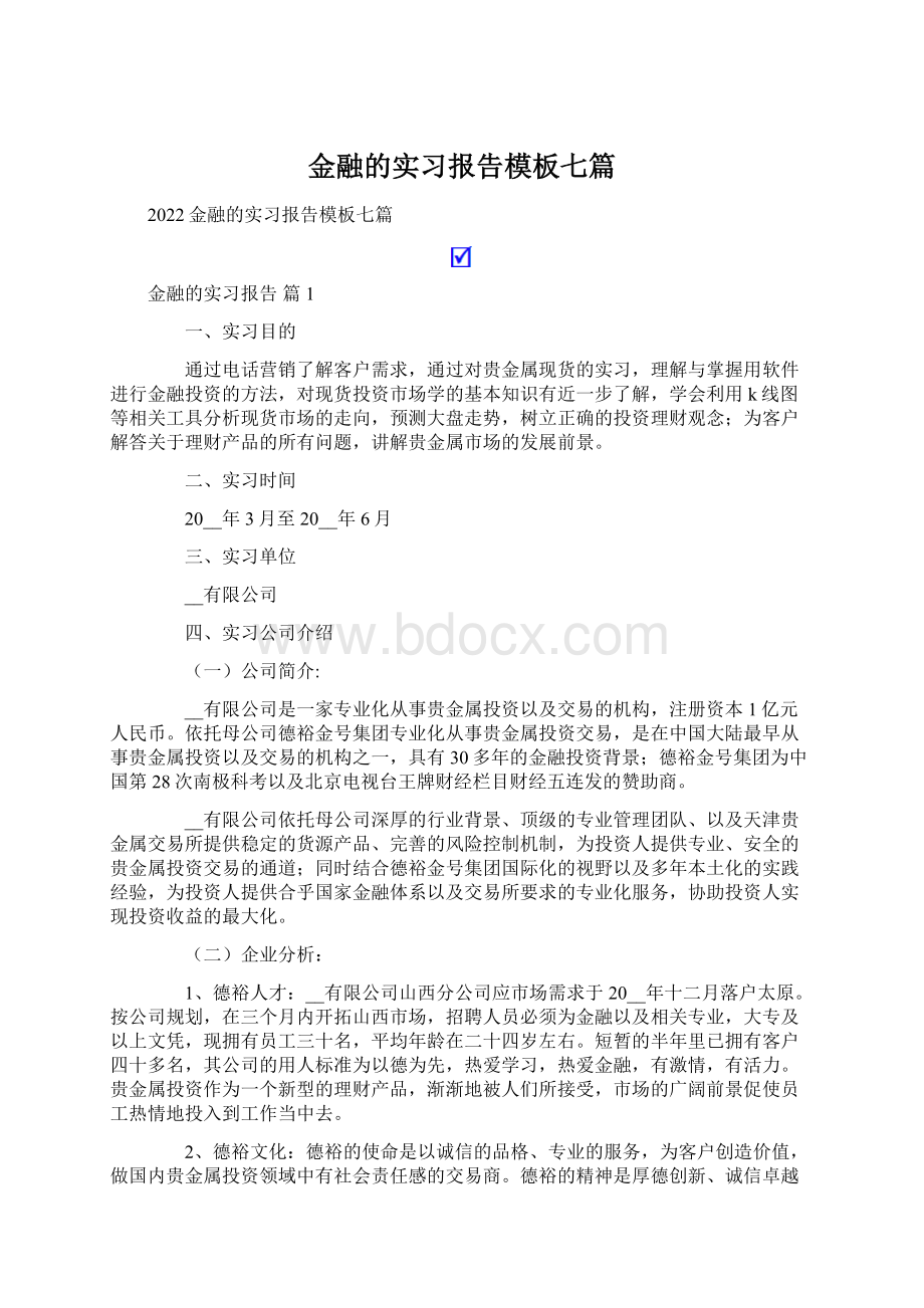 金融的实习报告模板七篇Word格式文档下载.docx_第1页