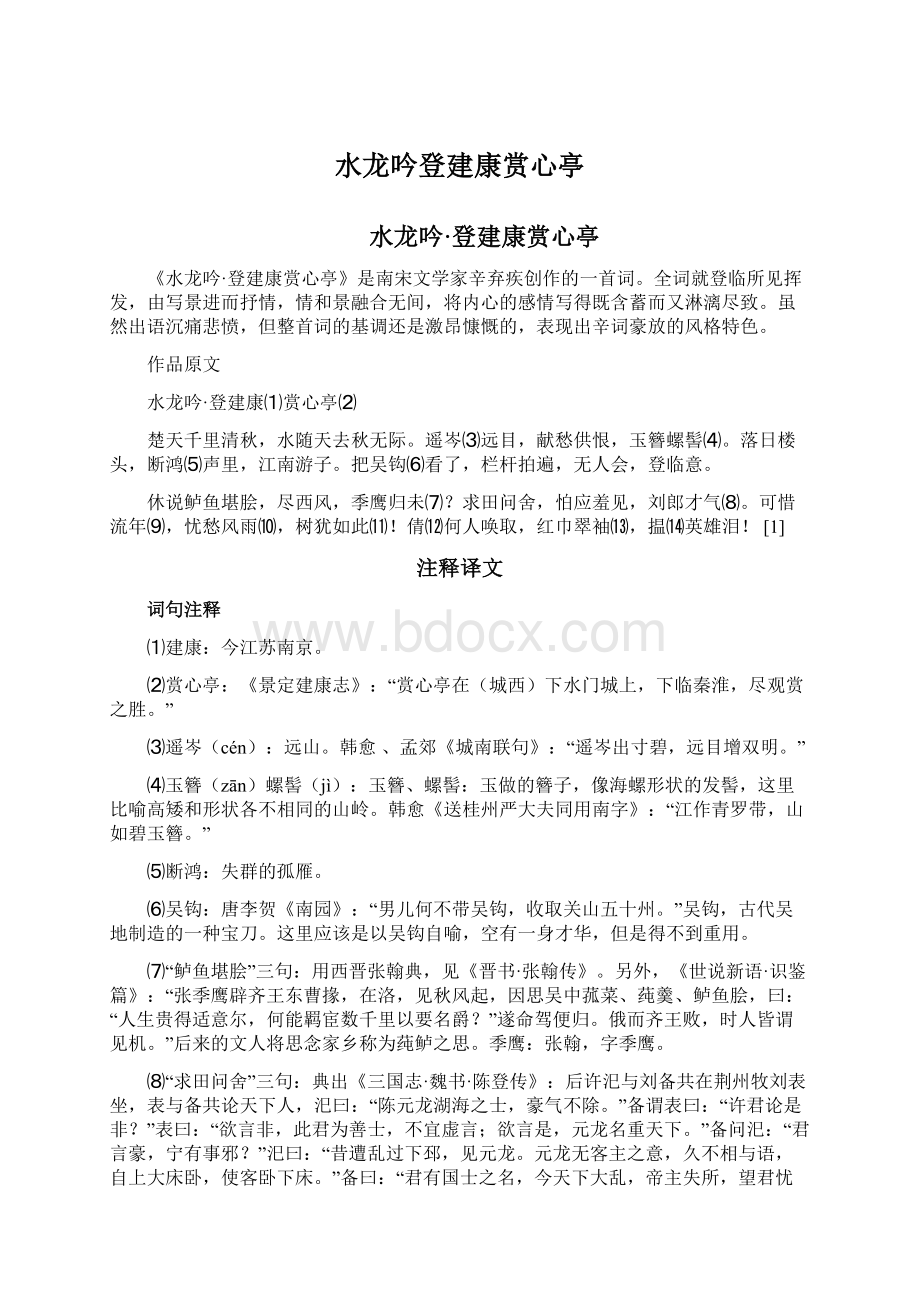 水龙吟登建康赏心亭.docx_第1页