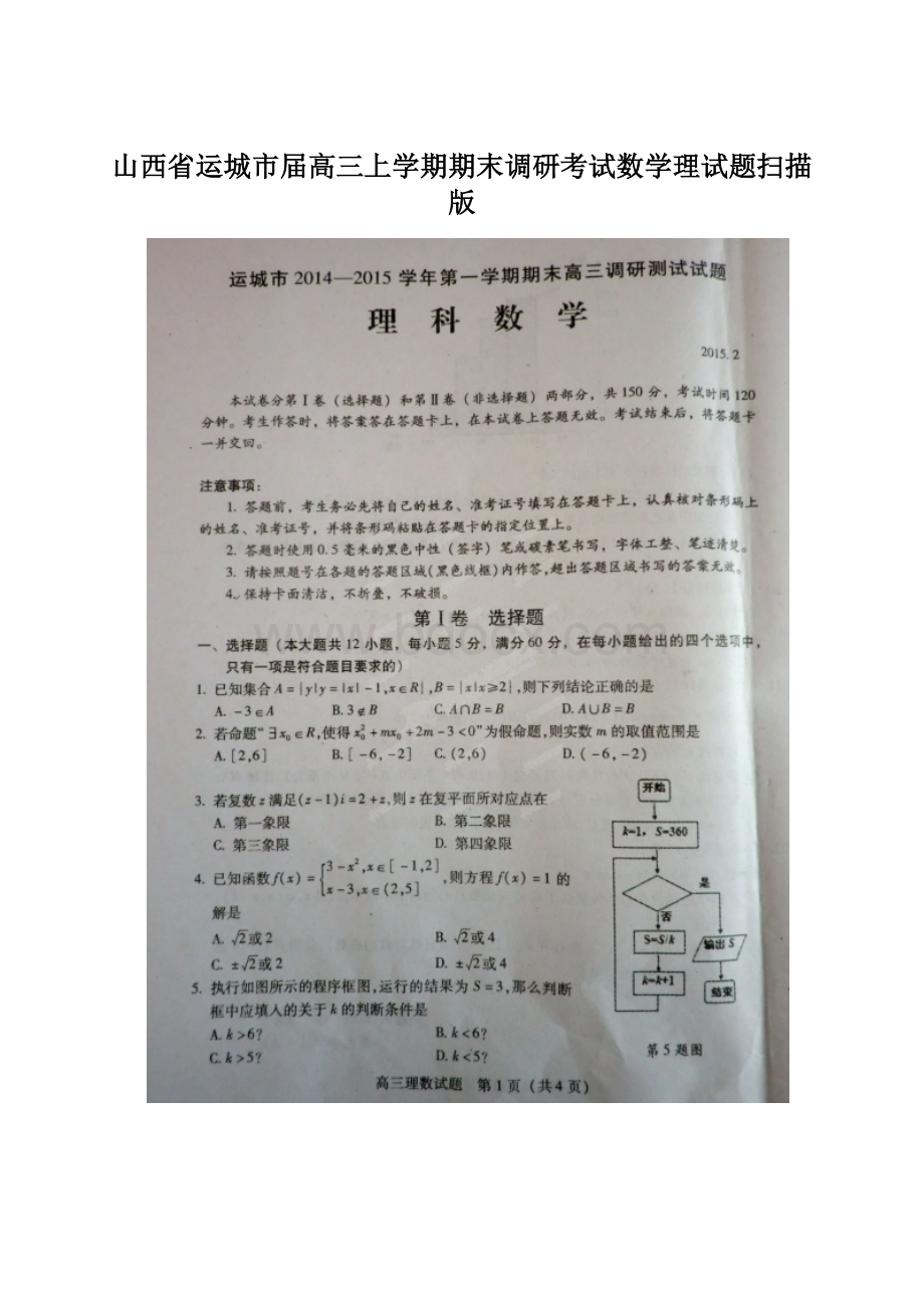 山西省运城市届高三上学期期末调研考试数学理试题扫描版Word格式.docx_第1页