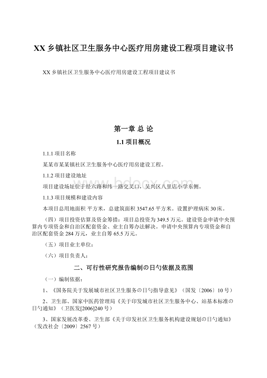 XX乡镇社区卫生服务中心医疗用房建设工程项目建议书Word文档下载推荐.docx