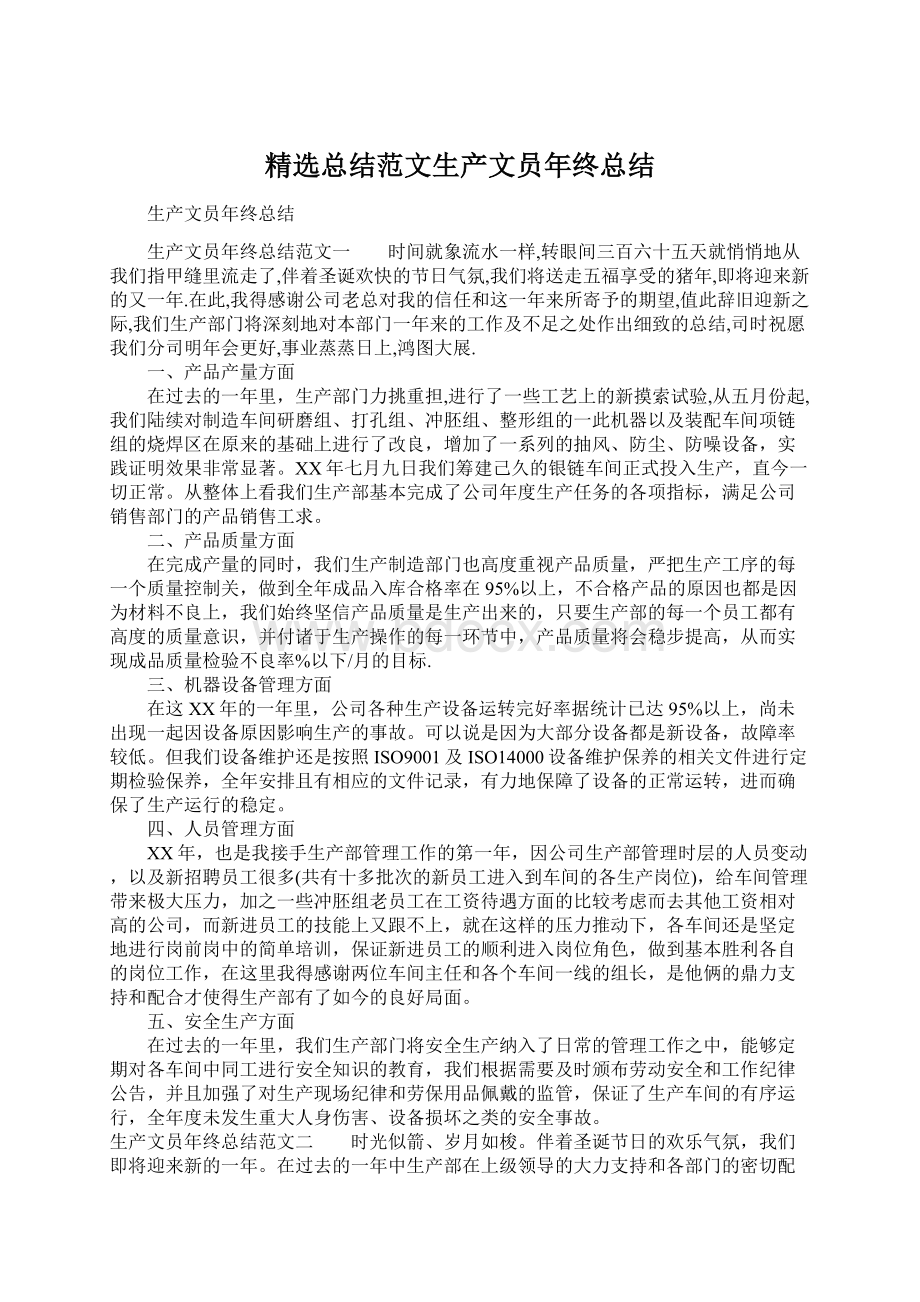 精选总结范文生产文员年终总结.docx