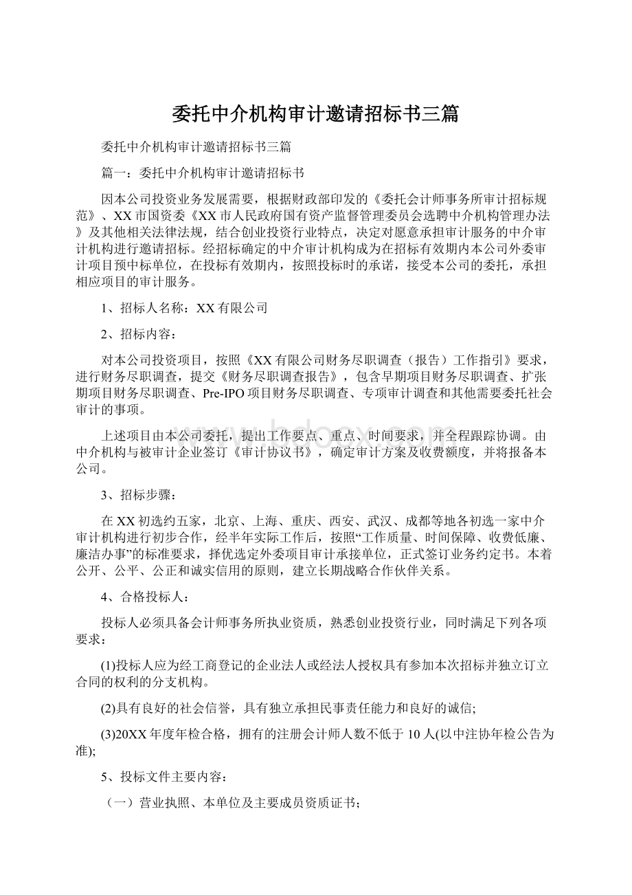 委托中介机构审计邀请招标书三篇Word文档下载推荐.docx_第1页