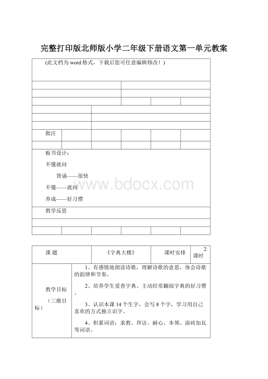 完整打印版北师版小学二年级下册语文第一单元教案.docx_第1页