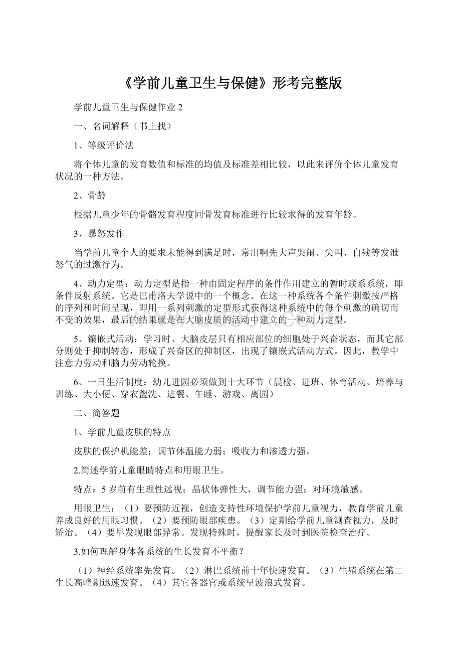 《学前儿童卫生与保健》形考完整版Word格式.docx_第1页