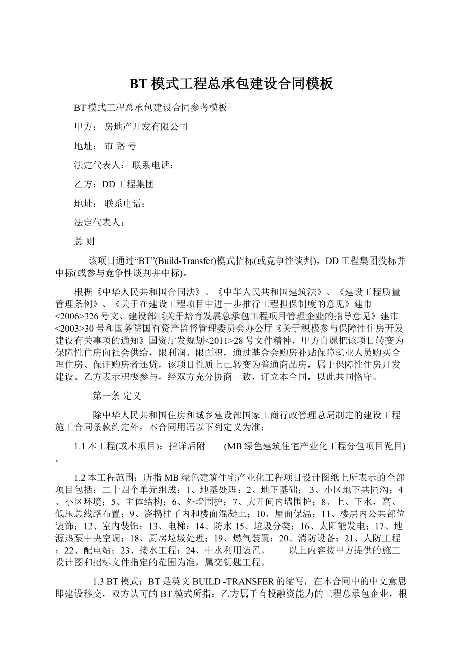 BT模式工程总承包建设合同模板.docx_第1页