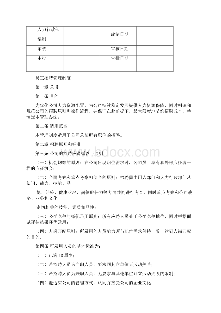 《员工招聘管理制度》.docx_第2页