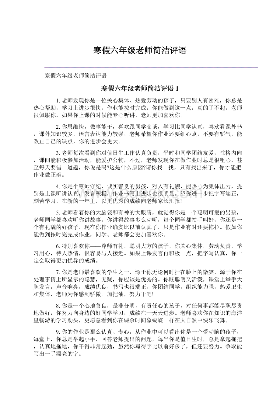 寒假六年级老师简洁评语文档格式.docx