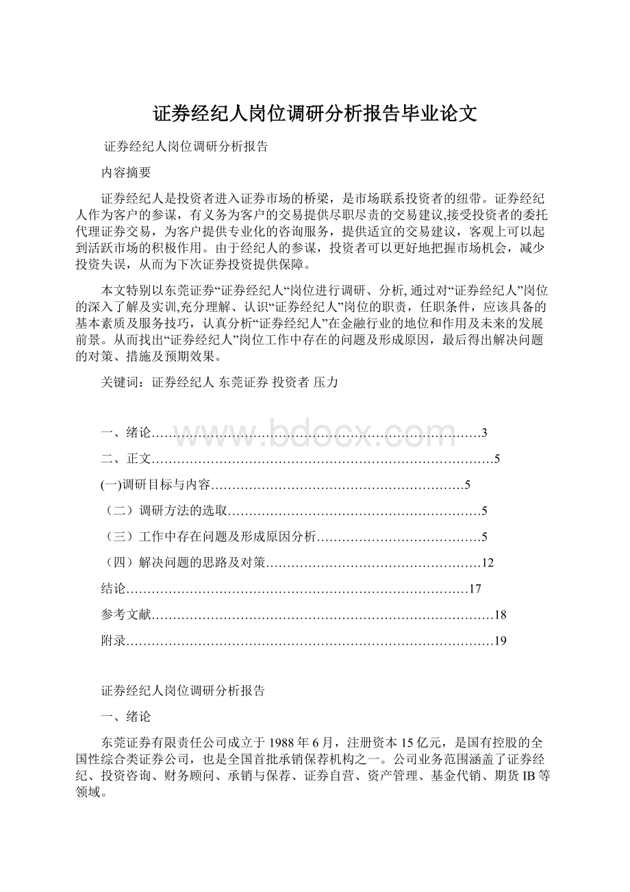 证券经纪人岗位调研分析报告毕业论文Word格式文档下载.docx