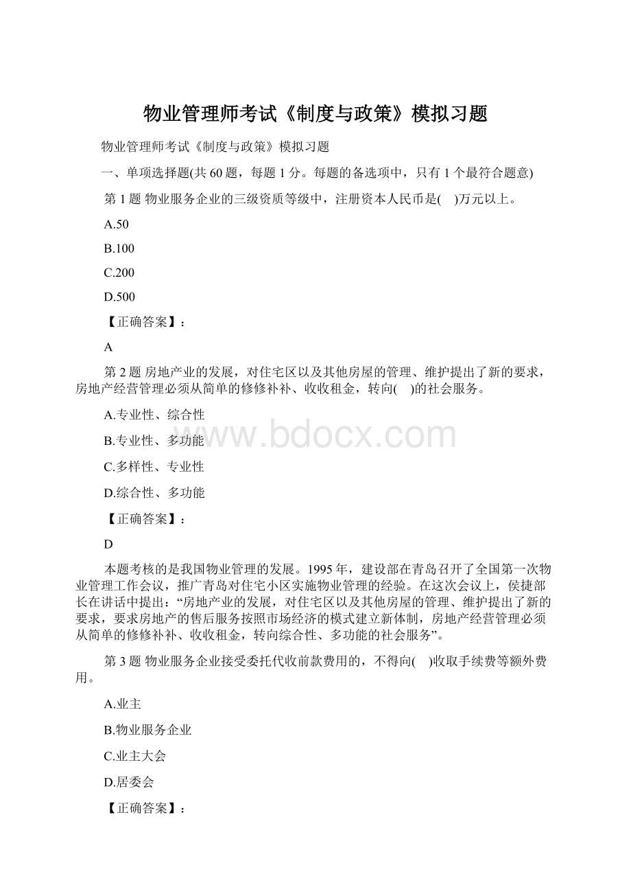 物业管理师考试《制度与政策》模拟习题Word格式.docx_第1页