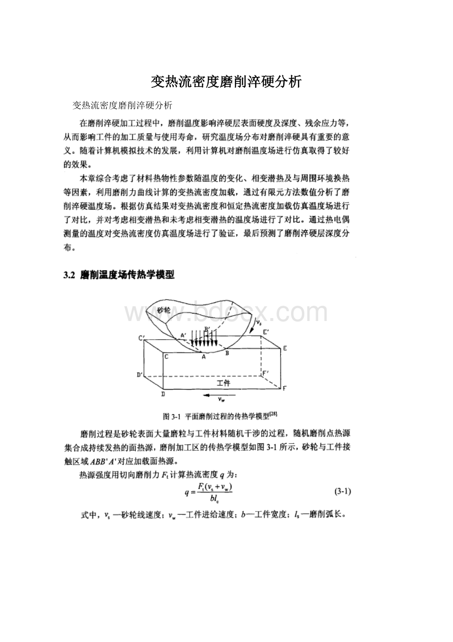 变热流密度磨削淬硬分析Word文档下载推荐.docx_第1页