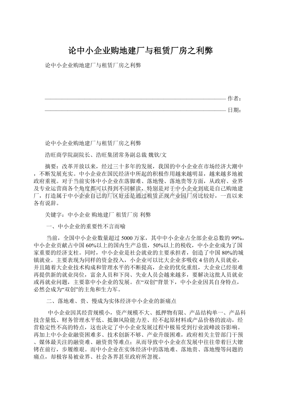 论中小企业购地建厂与租赁厂房之利弊Word文档格式.docx_第1页