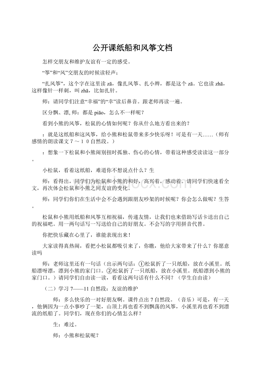 公开课纸船和风筝文档Word下载.docx_第1页