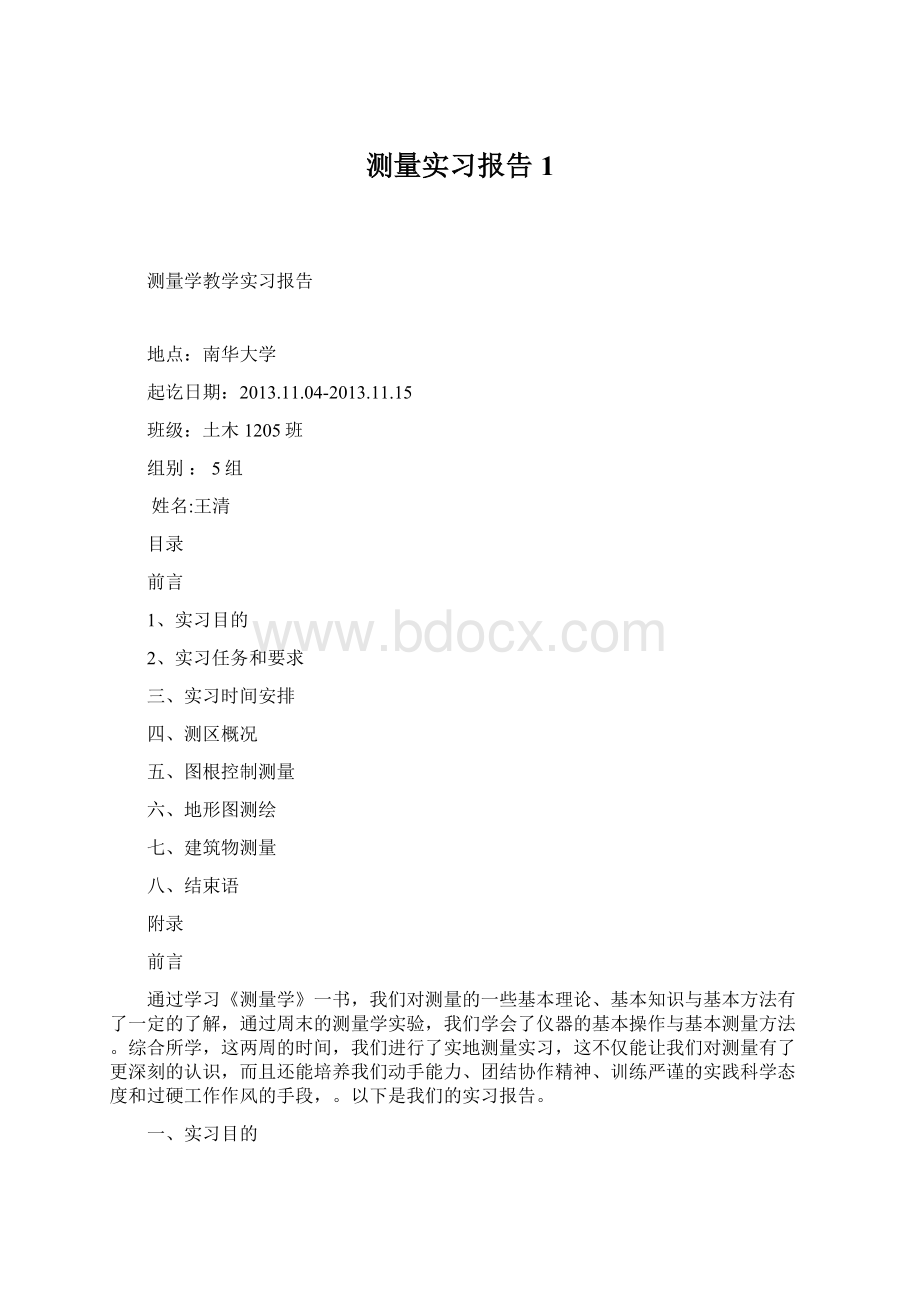 测量实习报告 1Word格式文档下载.docx