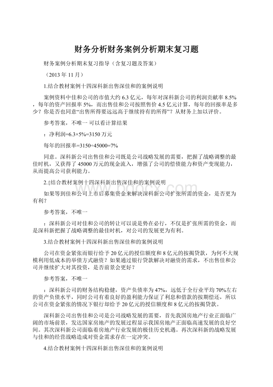 财务分析财务案例分析期末复习题Word文件下载.docx_第1页