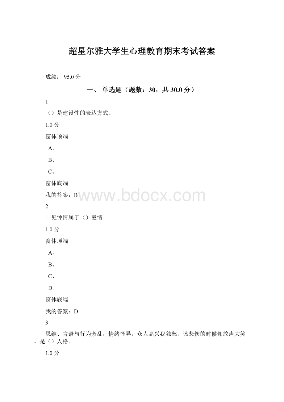 超星尔雅大学生心理教育期末考试答案Word文件下载.docx_第1页