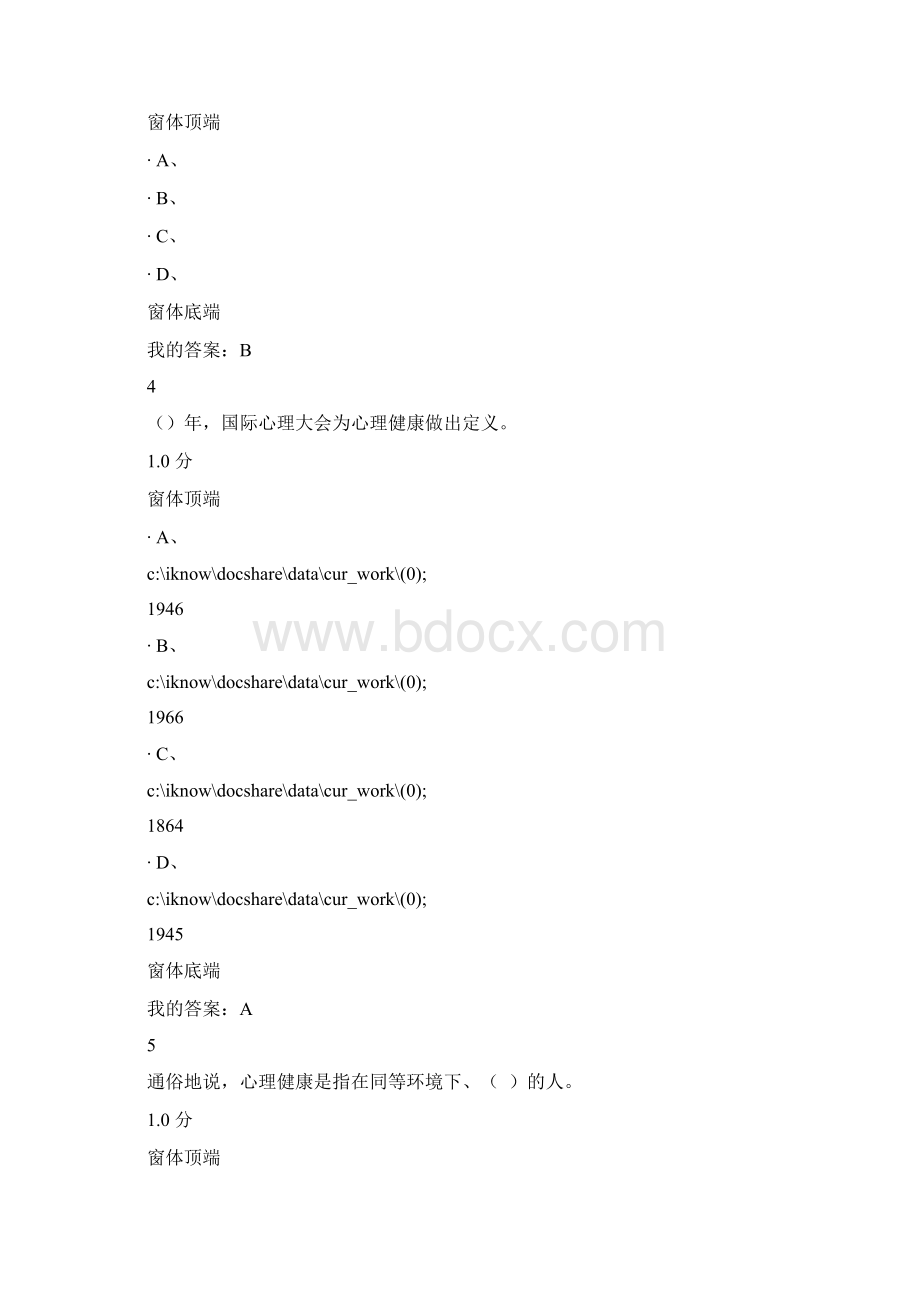 超星尔雅大学生心理教育期末考试答案Word文件下载.docx_第2页