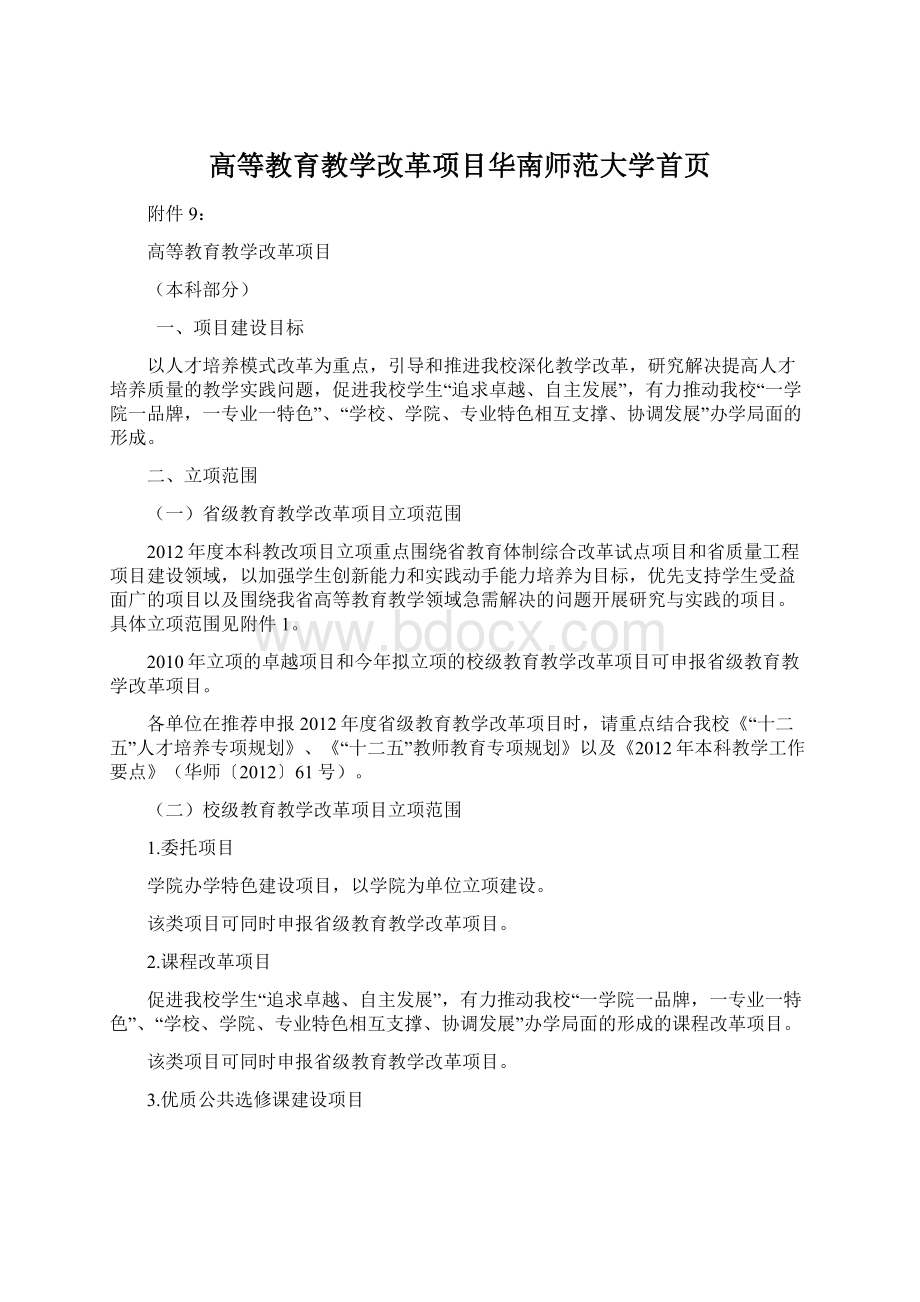 高等教育教学改革项目华南师范大学首页Word文档下载推荐.docx