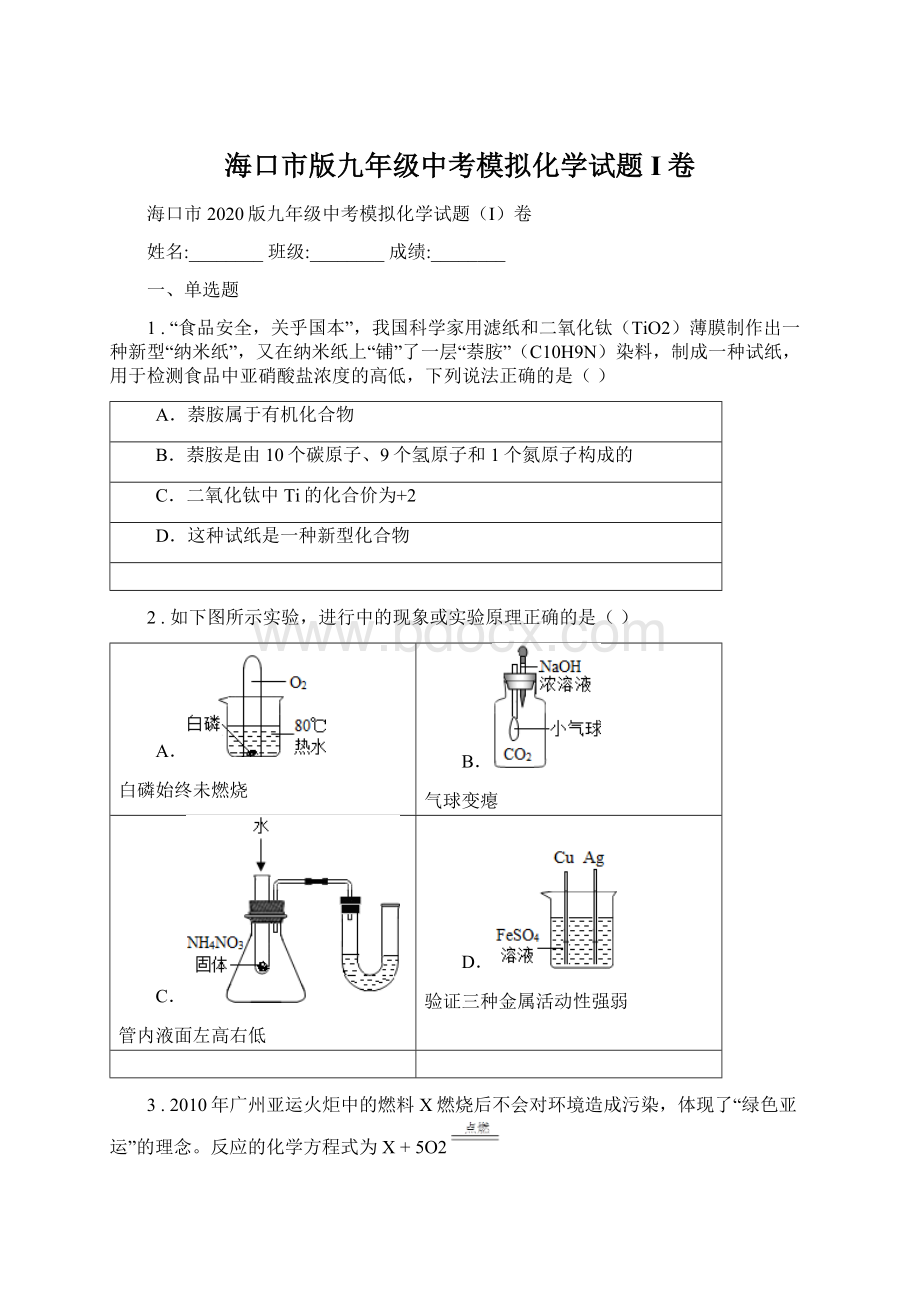 海口市版九年级中考模拟化学试题I卷.docx_第1页