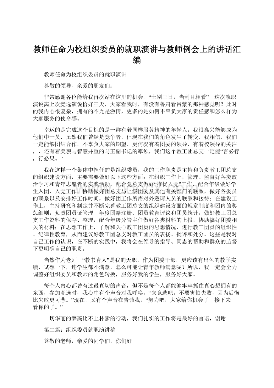 教师任命为校组织委员的就职演讲与教师例会上的讲话汇编.docx