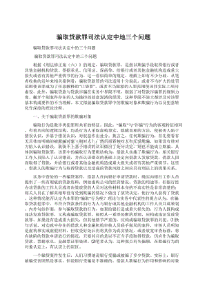 骗取贷款罪司法认定中地三个问题Word下载.docx