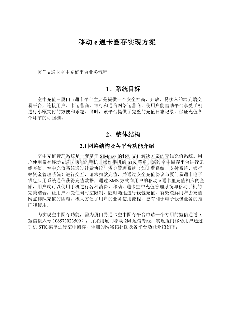 移动e通卡圈存实现方案.docx_第1页