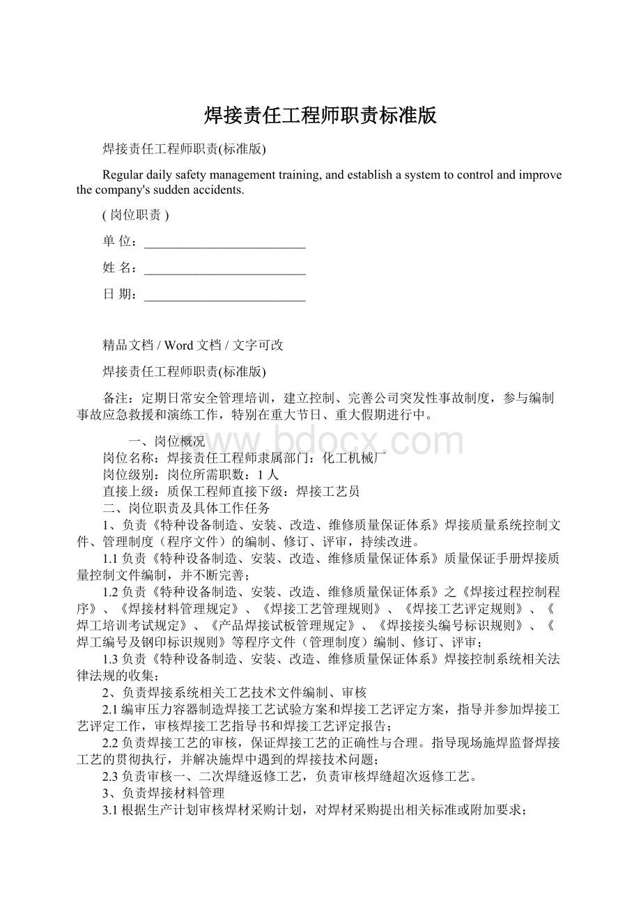 焊接责任工程师职责标准版Word文档下载推荐.docx