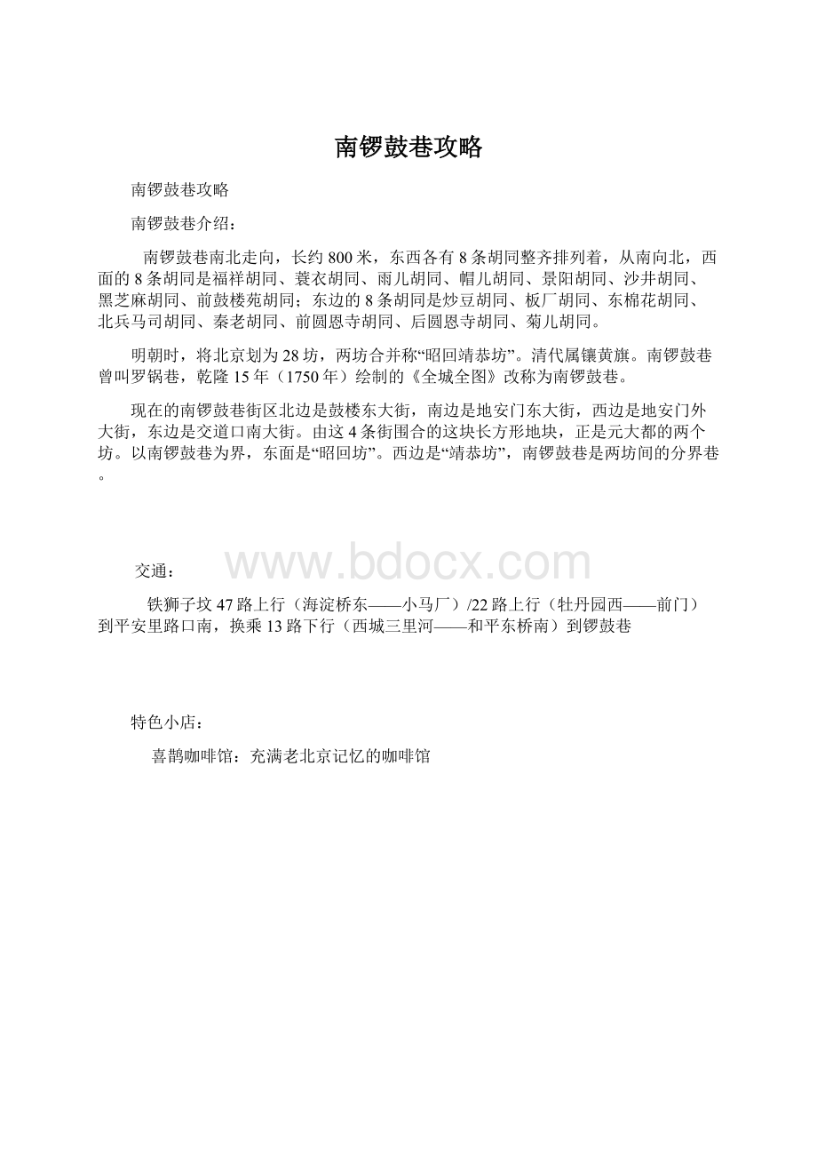 南锣鼓巷攻略文档格式.docx