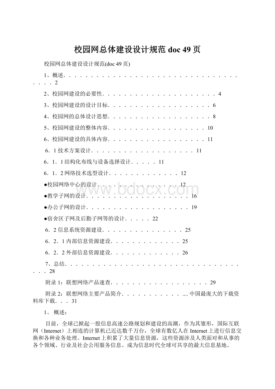 校园网总体建设设计规范doc 49页Word格式.docx_第1页