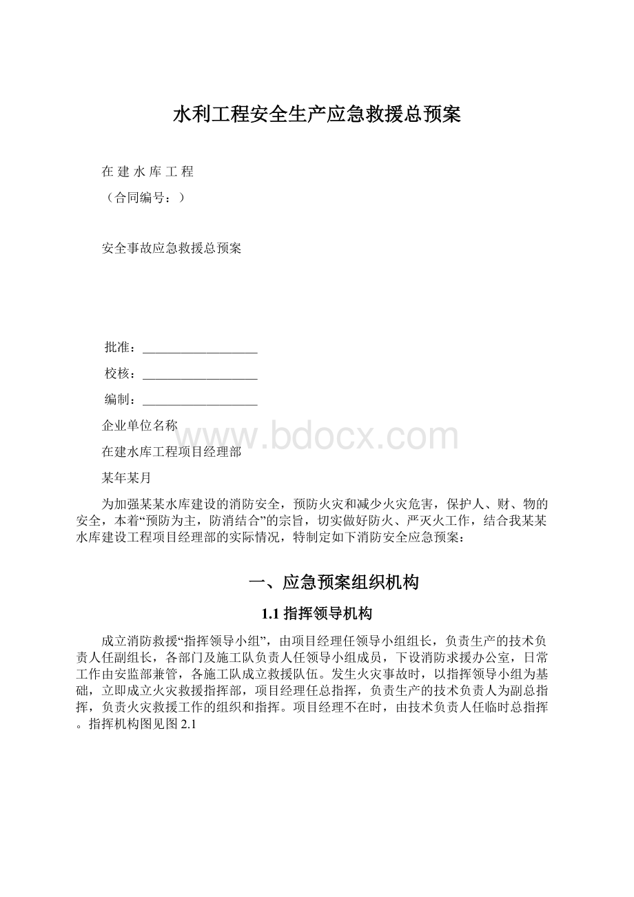 水利工程安全生产应急救援总预案.docx