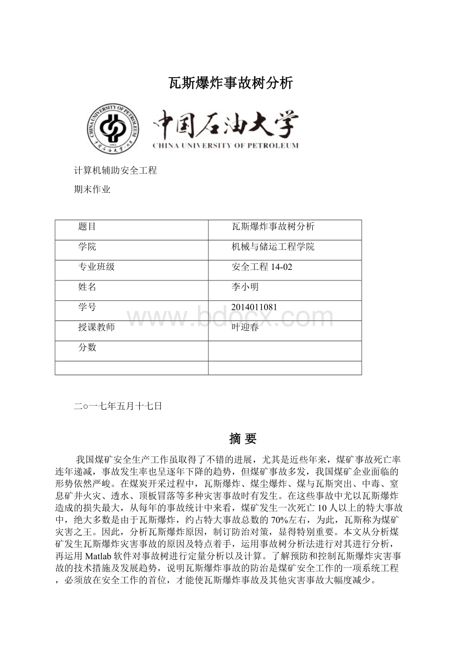 瓦斯爆炸事故树分析Word文档下载推荐.docx_第1页