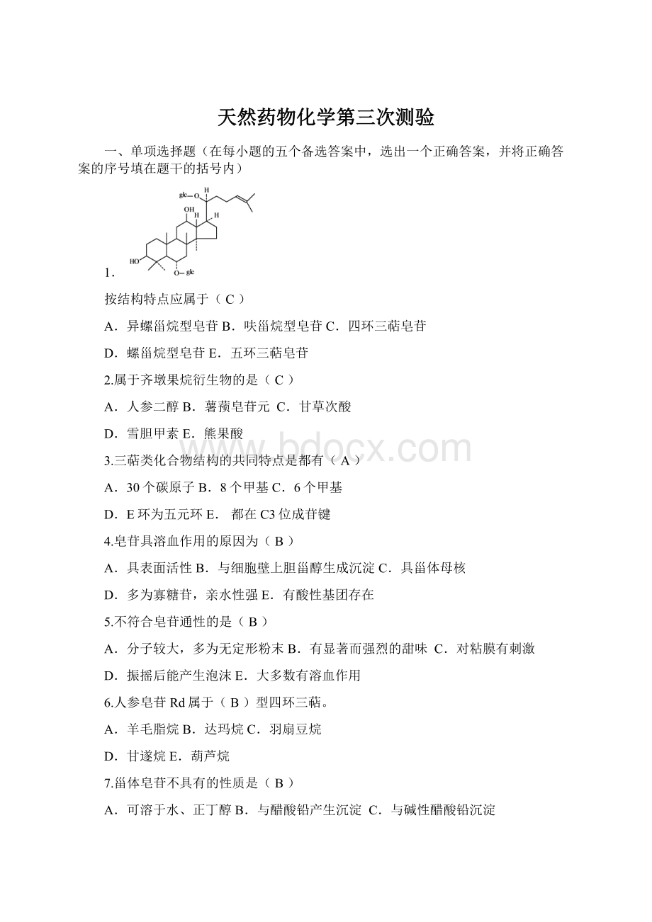 天然药物化学第三次测验Word文档格式.docx