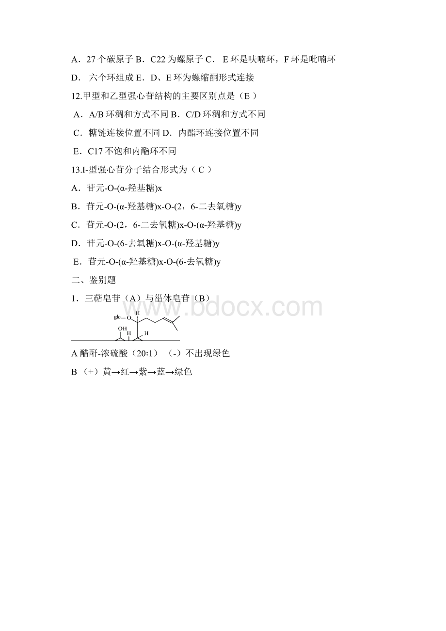 天然药物化学第三次测验Word文档格式.docx_第3页