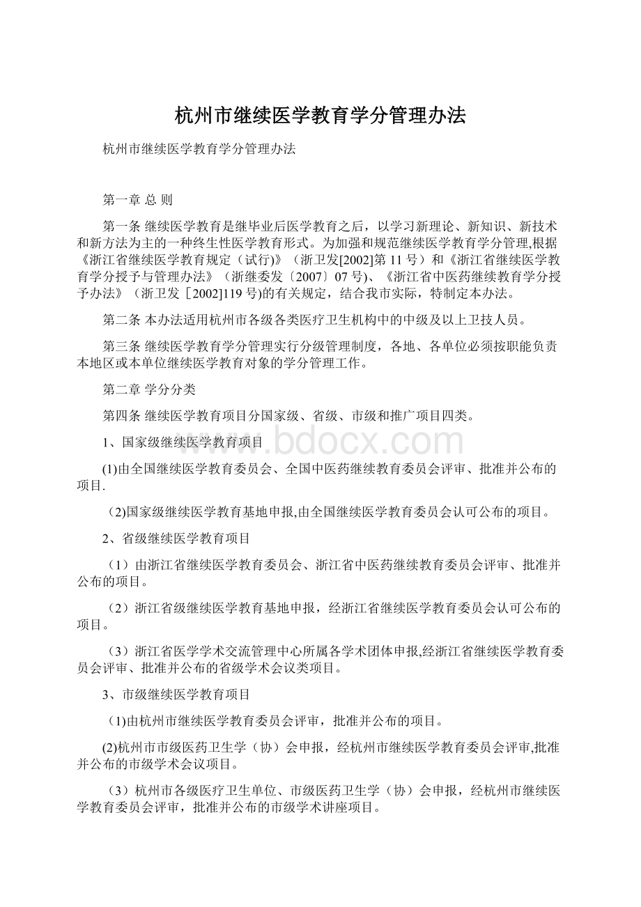 杭州市继续医学教育学分管理办法Word文件下载.docx_第1页