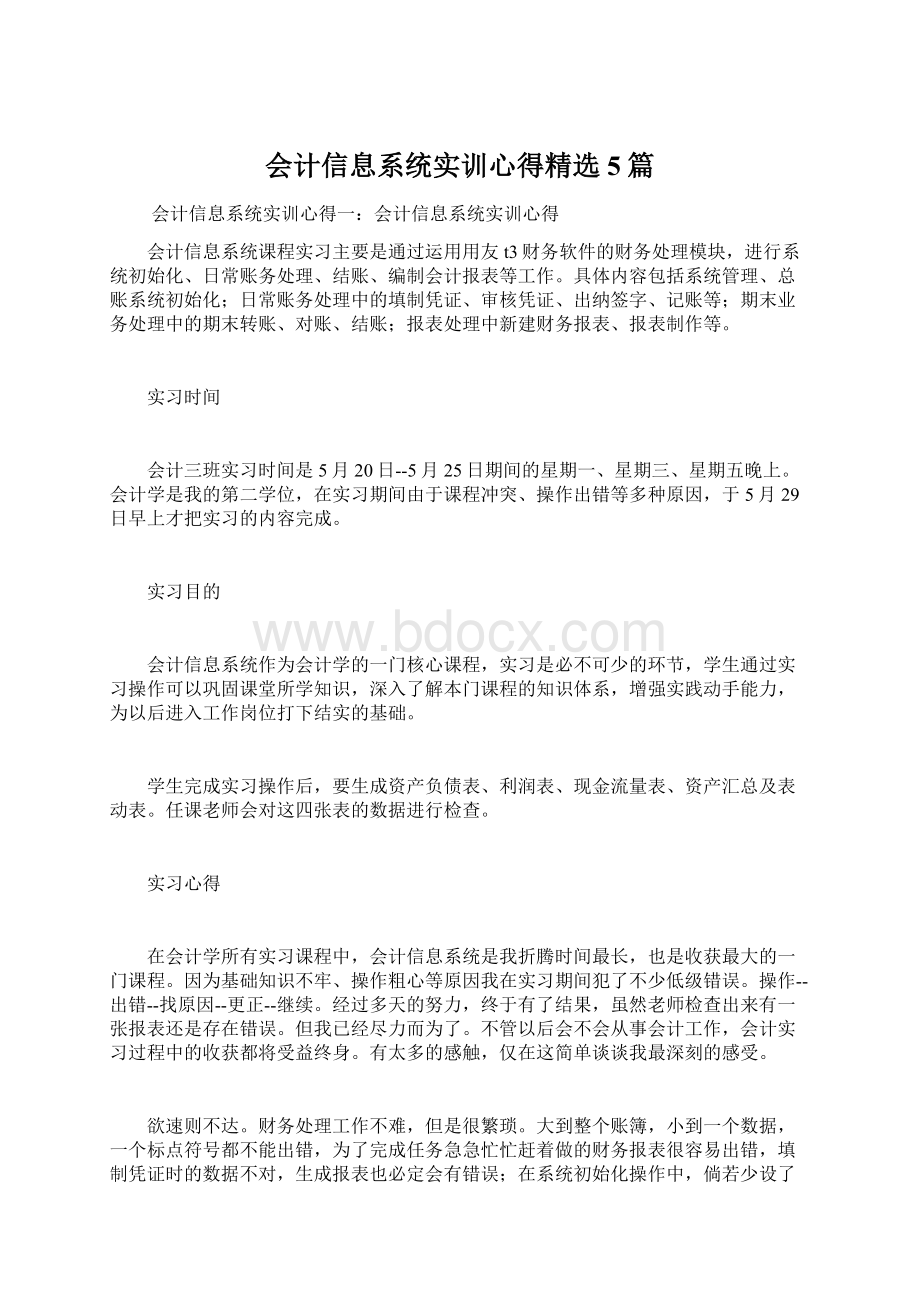 会计信息系统实训心得精选5篇.docx_第1页