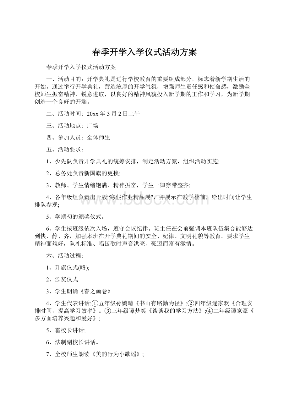 春季开学入学仪式活动方案Word文档格式.docx