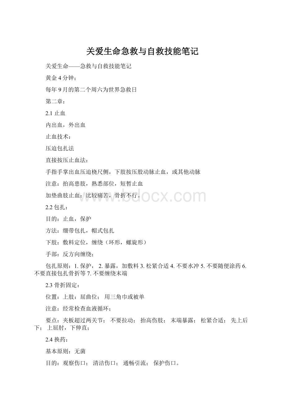 关爱生命急救与自救技能笔记文档格式.docx