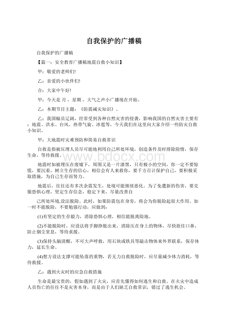 自我保护的广播稿Word文件下载.docx_第1页