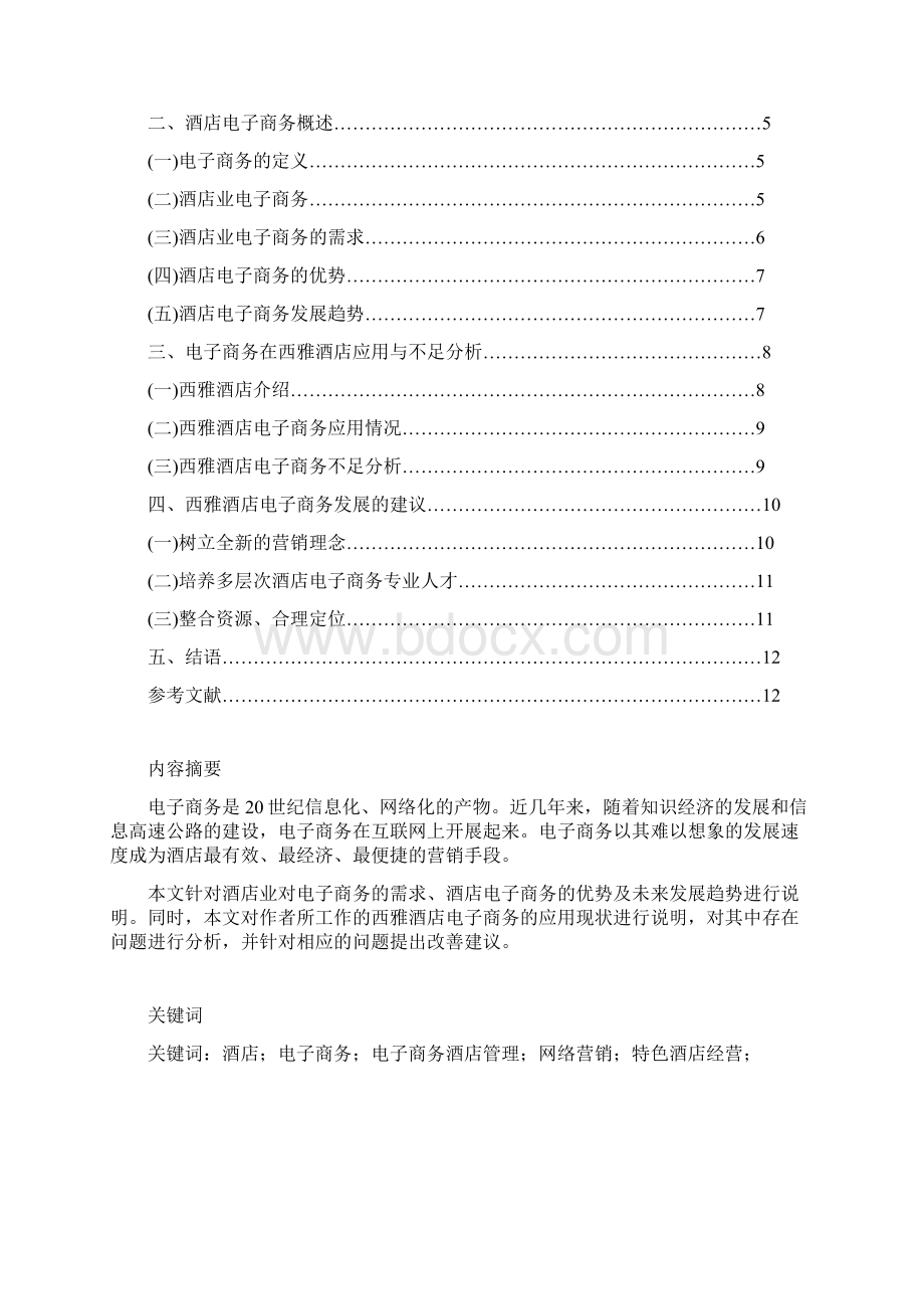 《电子商务应用与酒店管理》论文文档格式.docx_第2页