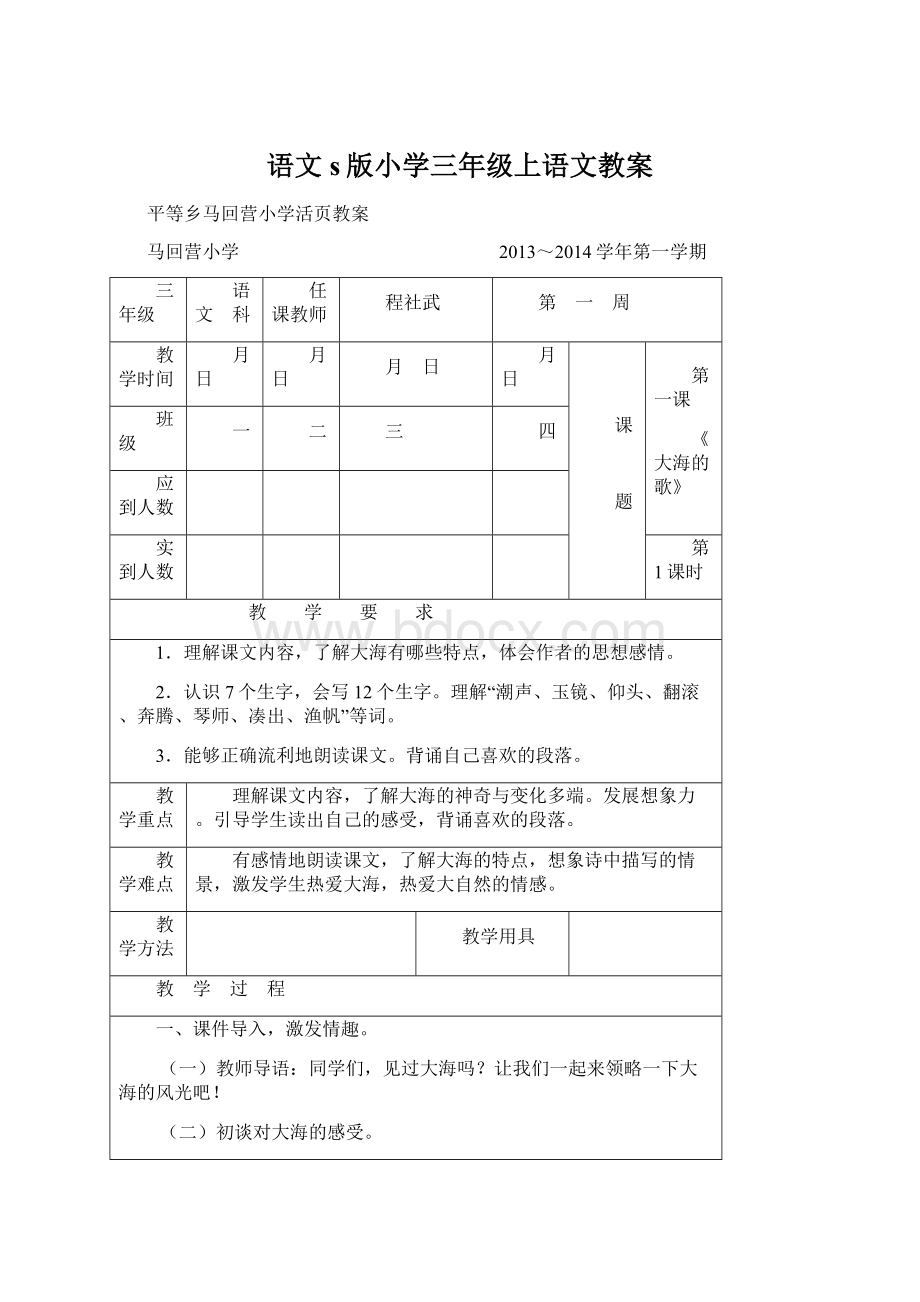 语文s版小学三年级上语文教案.docx