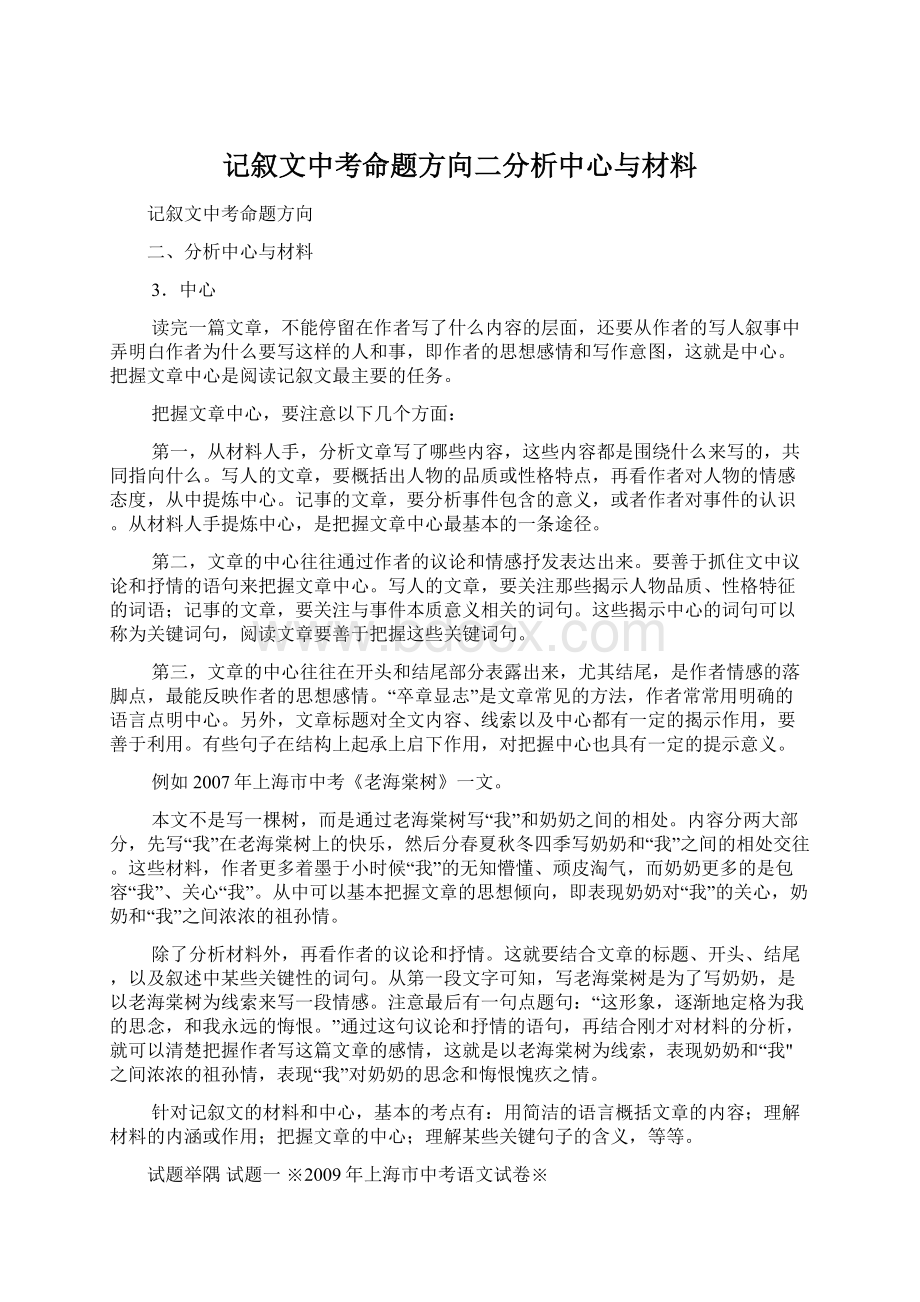 记叙文中考命题方向二分析中心与材料.docx_第1页