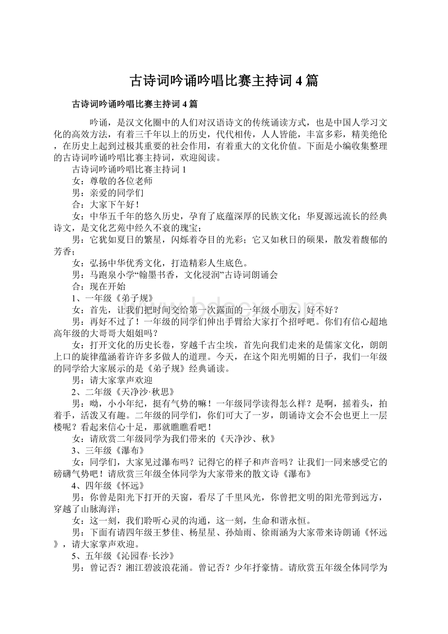 古诗词吟诵吟唱比赛主持词4篇.docx